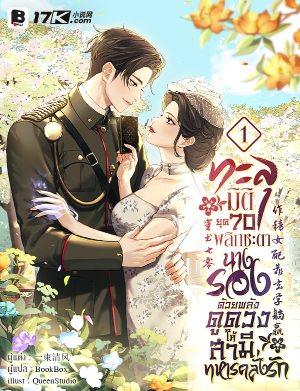 ทะลุมิติยุค 70 พลิกชะตานางรองด้วยพลังดูดวง ให้สามีทหารคลั่งรัก