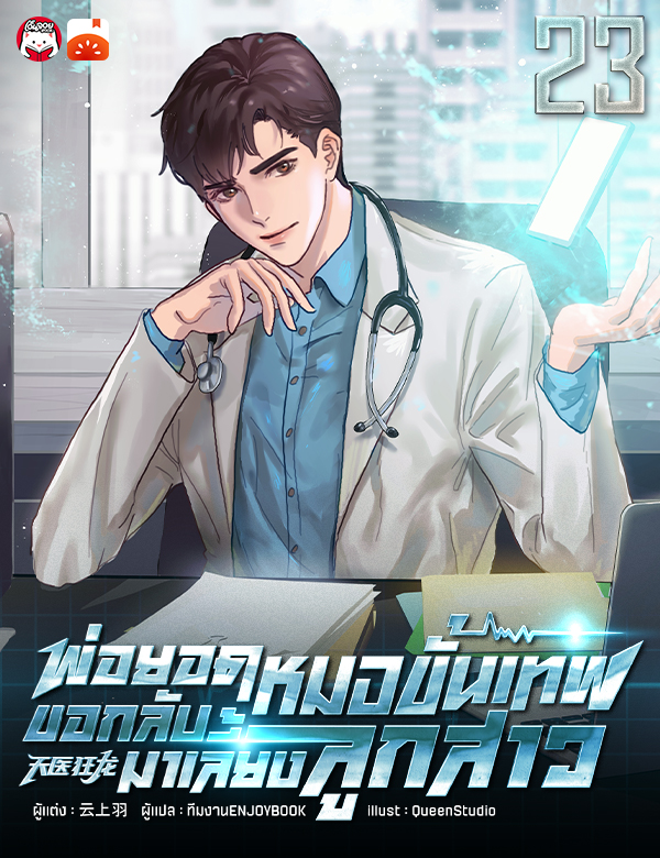 [จบ] พ่อยอดหมอขั้นเทพ ขอกลับมาเลี้ยงลูกสาว