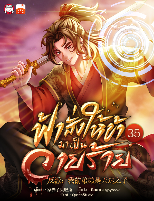 [จบ] ฟ้าสั่งให้ข้ามาเป็นวายร้าย