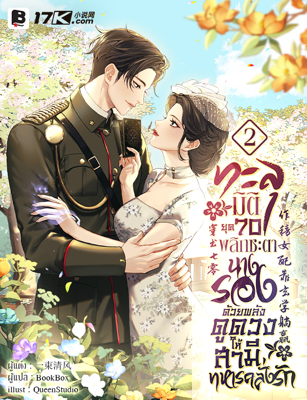 ทะลุมิติยุค 70 พลิกชะตานางรองด้วยพลังดูดวง ให้สามีทหารคลั่งรัก