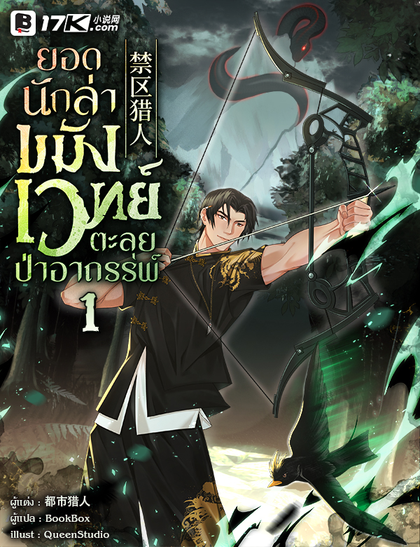 ยอดนักล่าจอมไสยเวทตะลุยป่าอาถรรพ์