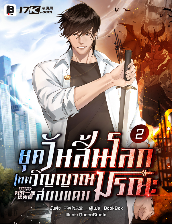 ยุควันสิ้นโลก : เทพวิญญาณสยบแดนมรณะ