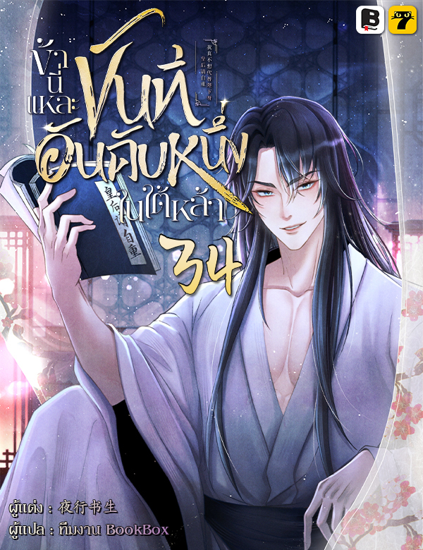 ข้านี่แหละขันทีอันดันหนึ่งในใต้หล้า