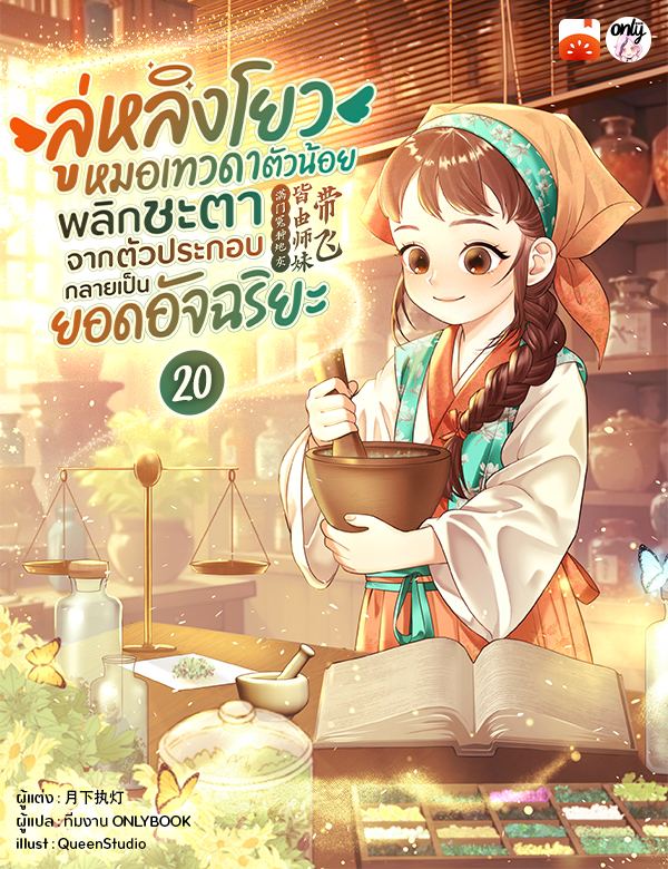 ลู่หลิงโยว หมอเทวดาตัวน้อย พลิกชะตาจากตัวประกอบกลายเป็นยอดอัจฉริยะ