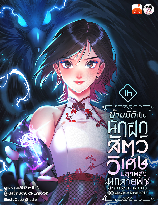 ข้ามมิติเป็นนักฝึกสัตว์วิเศษ ปลุกพลังนกสายฟ้าสะกดชะตาแผ่นดิน