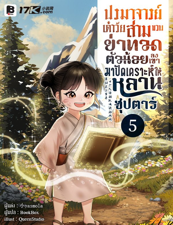 ปรมาจารย์เต๋าวัยสามขวบ! ย่าทวดตัวน้อยลงเขามาปัดเคราะห์ให้หลานซุปตาร์