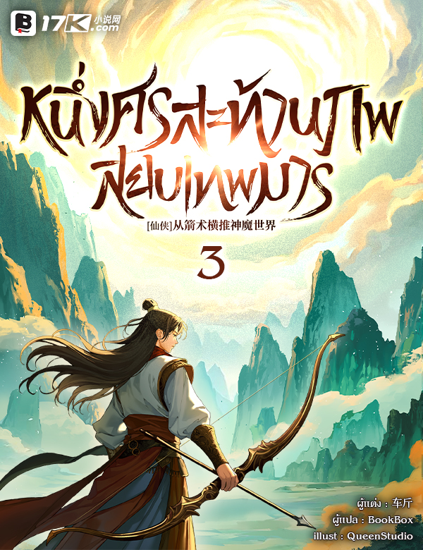 หนึ่งศรสะท้านภพสยบเทพมาร