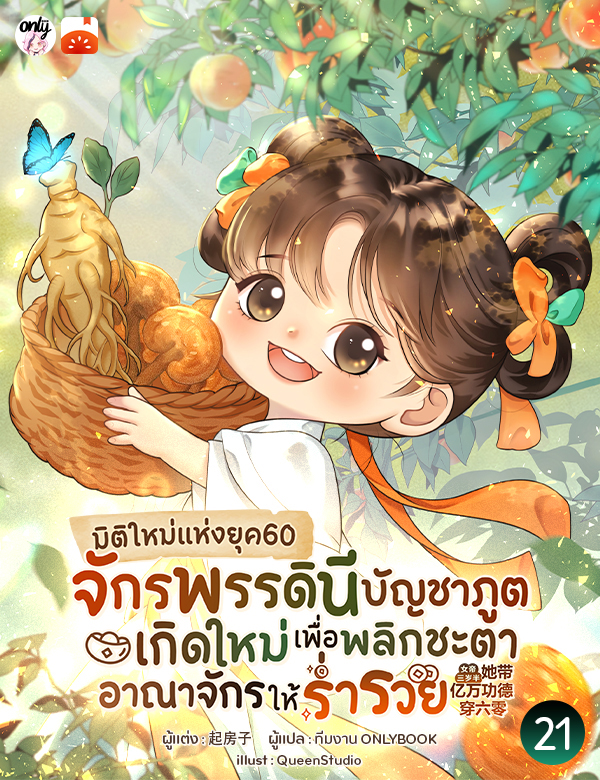 มิติใหม่แห่งยุค60 จักรพรรดินีบัญชาภูตเกิดใหม่เพื่อพลิกชะตาอาณาจักรให้ร่ำรวย
