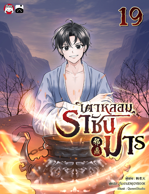 เตาหลอมราชันมาร