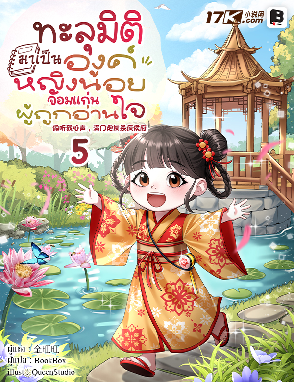 ทะลุมิติมาเป็นองค์หญิงน้อยจอมแก่นผู้ถูกอ่านใจ