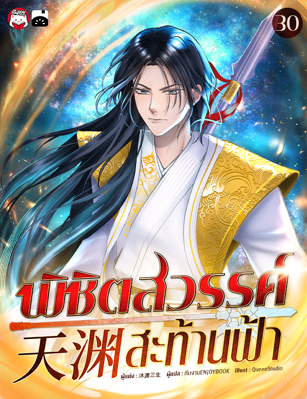 พิชิตสวรรค์สะท้านฟ้า