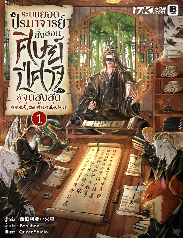 ระบบยอดปรมาจารย์ : สั่งสอนศิษย์ปีศาจสู่จุดสูงสุด