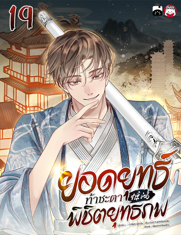 ยอดยุทธ์ท้าชะตา พิชิตยุทธภพ