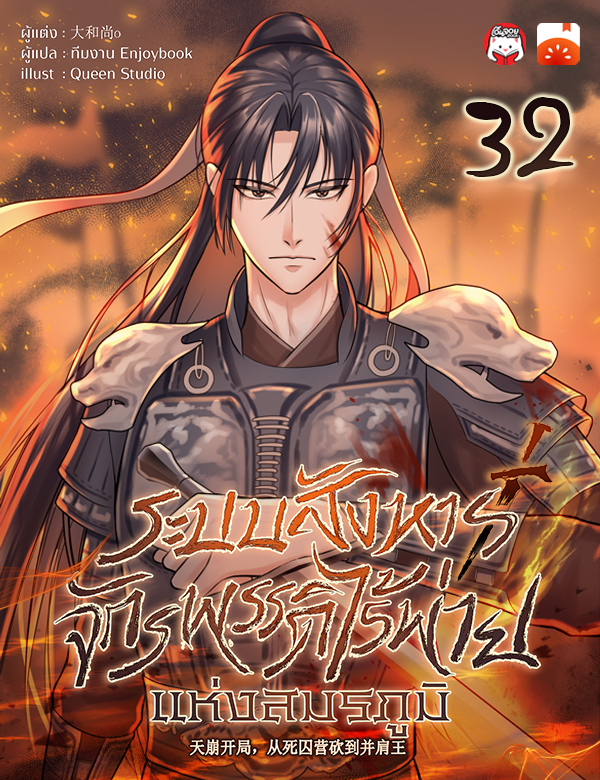  ระบบสังหาร: จักรพรรดิไร้พ่ายแห่งสมรภูมิ