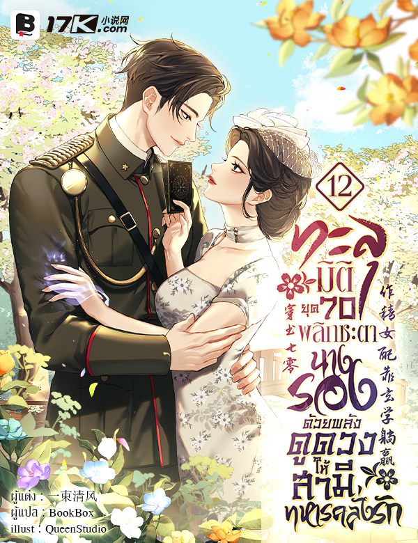 [จบ] ทะลุมิติยุค 70 พลิกชะตานางรองด้วยพลังดูดวง ให้สามีทหารคลั่งรัก