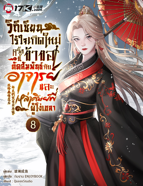 วิถีเซียนไร้ใจ : เกิดใหม่ครั้งนี้ ข้าขอตัดสัมพันธ์กับอาจารย์และเหล่าศิษย์พี่ผู้โง่เขลา