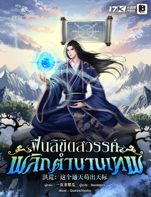 (SET) ฝืนลิขิตสวรรค์ พลิกตำนานเทพ เล่ม (18 - 20)