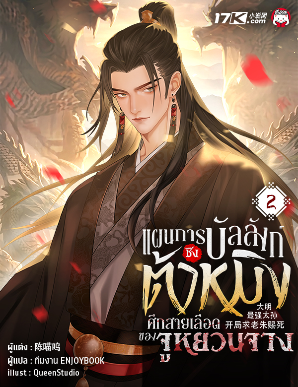 แผนการชิงบัลลังก์ต้าหมิง : ศึกสายเลือดของจูหยวนจาง