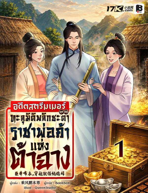 อดีตสตรีมเมอร์ยุค 90 ทะลุมิติพลิกชะตาสู่ราชาพ่อค้าแห่งต้าฉาง