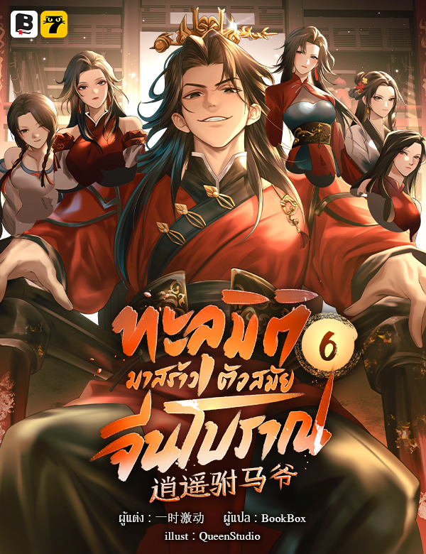 [จบ] ทะลุมิติมาสร้างตัวสมัยจีนโบราณ