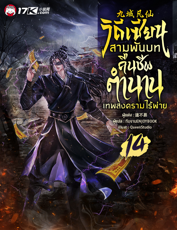 วิถีเซียนสามพันบท : คืนชีพตำนานเทพสงครามไร้พ่าย
