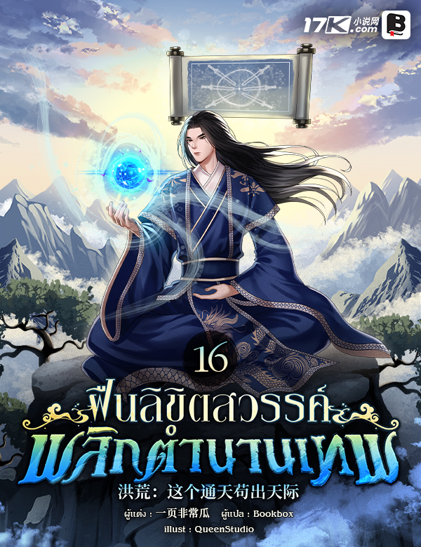 ฝืนลิขิตสวรรค์ พลิกตำนานเทพ