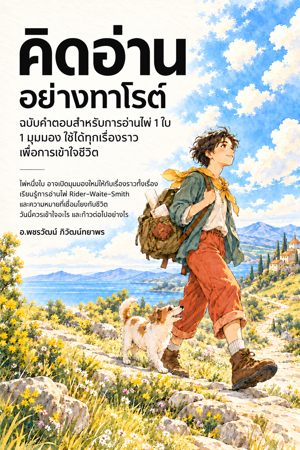 คิดอ่าน อย่างทาโรต์
