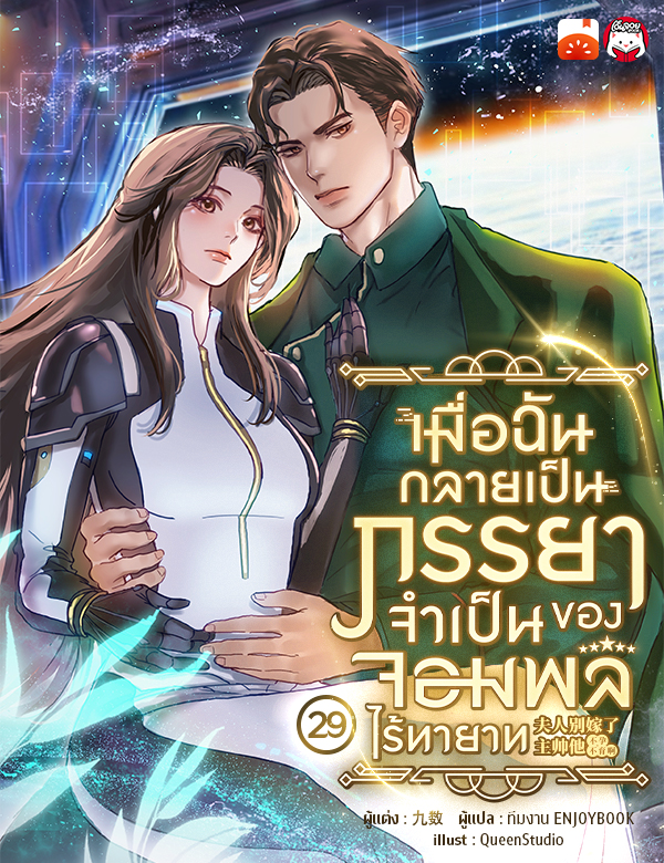 เมื่อฉันกลายเป็นภรรยาจำเป็นของจอมพลไร้ทายาท
