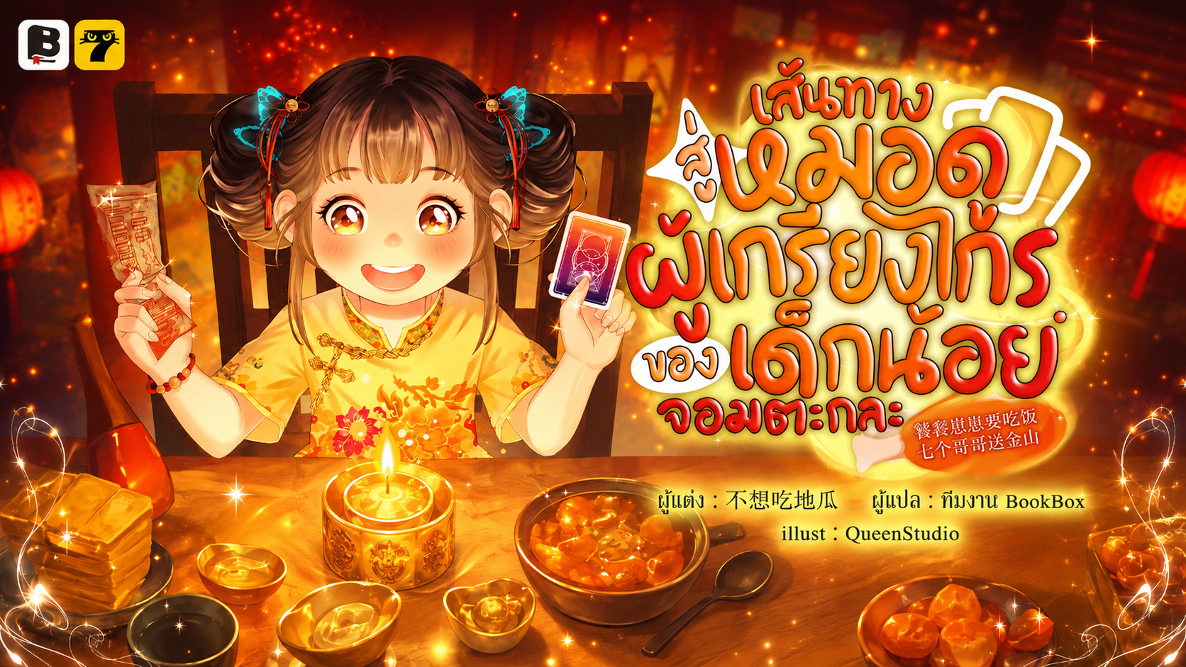 SET เส้นทางสู่หมอดูผู้เกรียงไกรของเด็กน้อยจอมตะกละ (เล่ม 10-12)