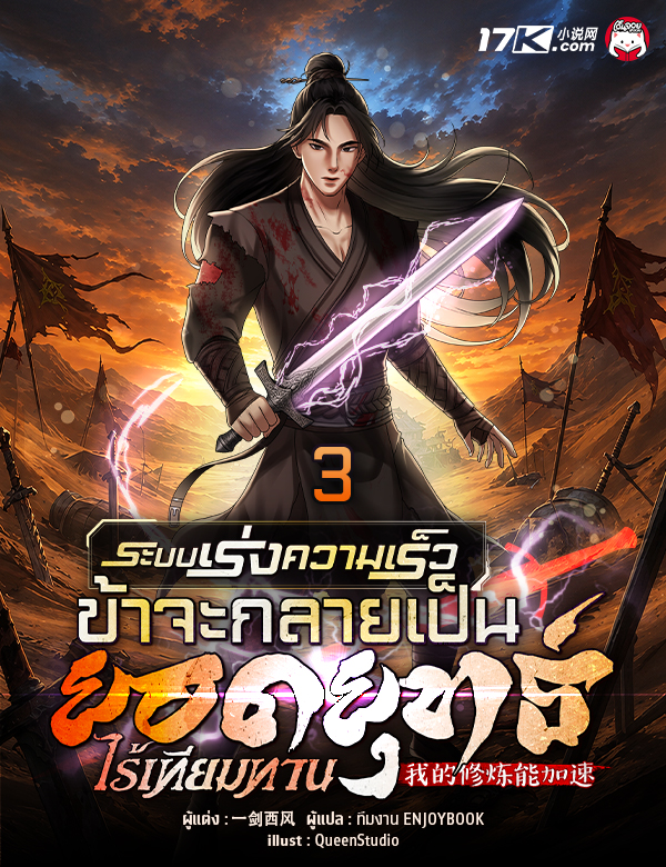 ระบบเร่งความเร็ว : ข้าจะกลายเป็นยอดยุทธ์ไร้เทียมทาน