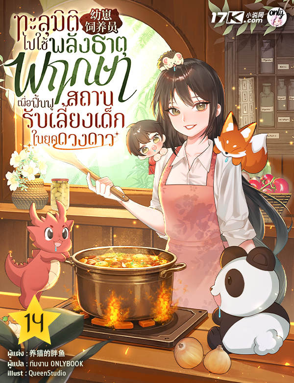 ทะลุมิติไปใช้พลังธาตุพฤกษา เพื่อฟื้นฟูสถานรับเลี้ยงเด็กในยุคดวงดาว
