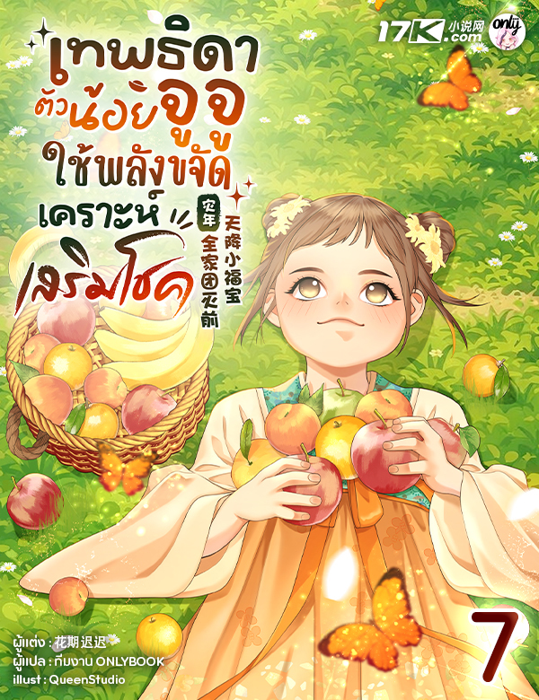 เทพธิดาตัวน้อยจูจู : ใช้พลังขจัดเคราะห์เสริมโชค!