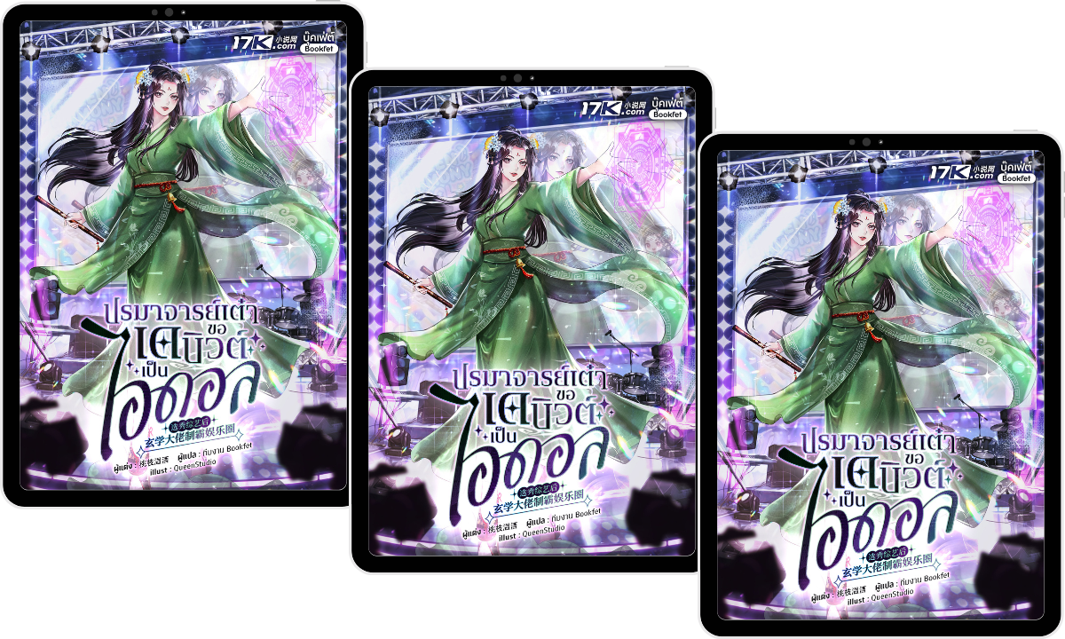 (Pre-Order) ปรมาจารย์เต๋า ขอเดบิวต์เป็นไอดอล เล่ม 9-11