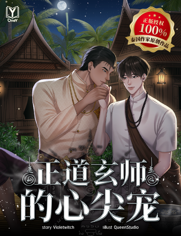 正道玄师的心尖宠 (ยอดดวงใจของหมอธรรม Chinese Version)