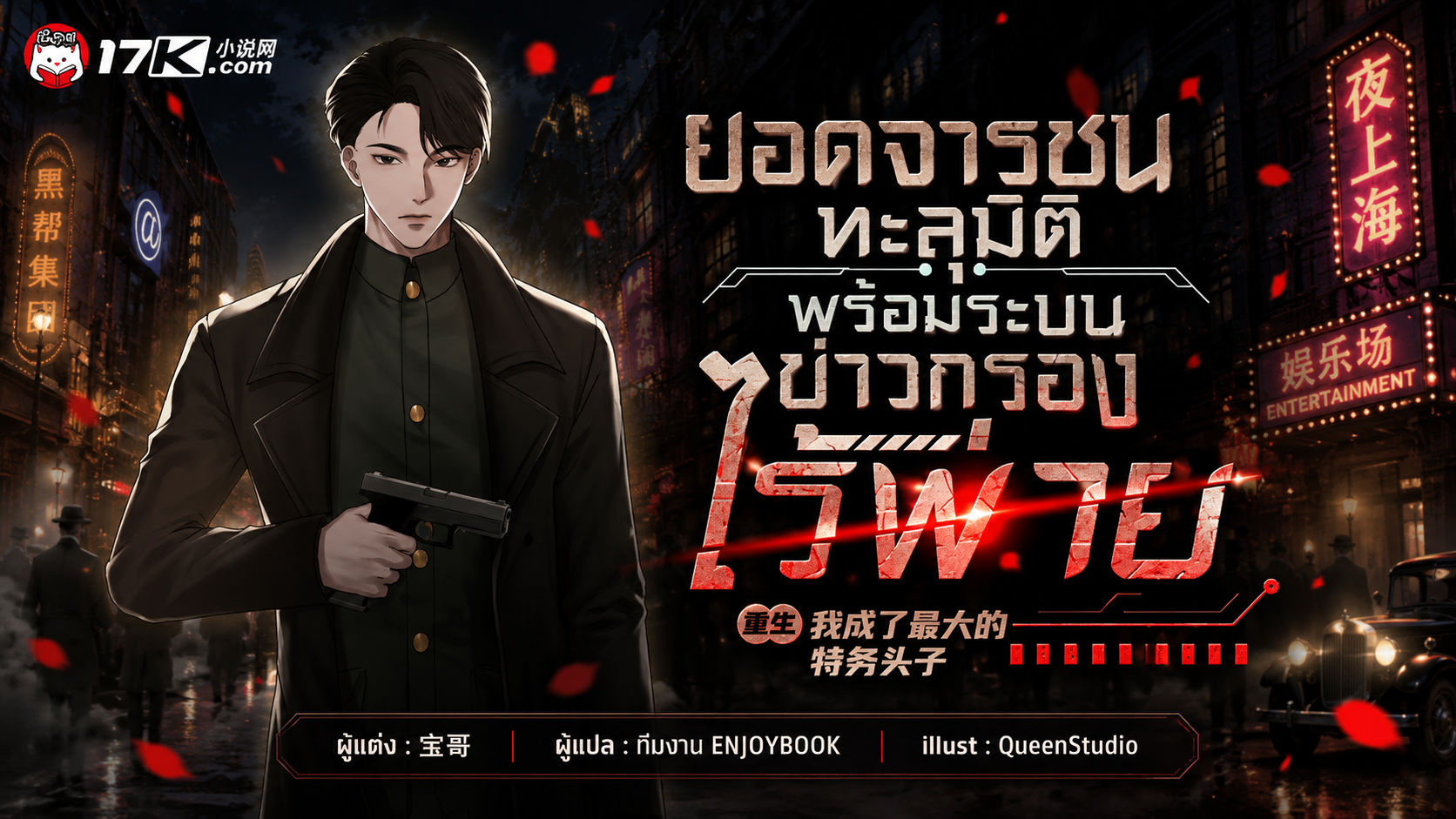 SET ยอดจารชนทะลุมิติ : พร้อมระบบข่าวกรองไร้พ่าย เล่ม (6 - 8)