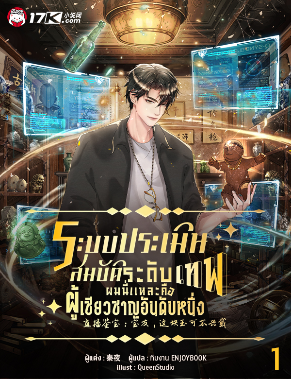 ระบบประเมินสมบัติระดับเทพ : ผมนี่แหละคือผู้เชี่ยวชาญอันดับหนึ่ง