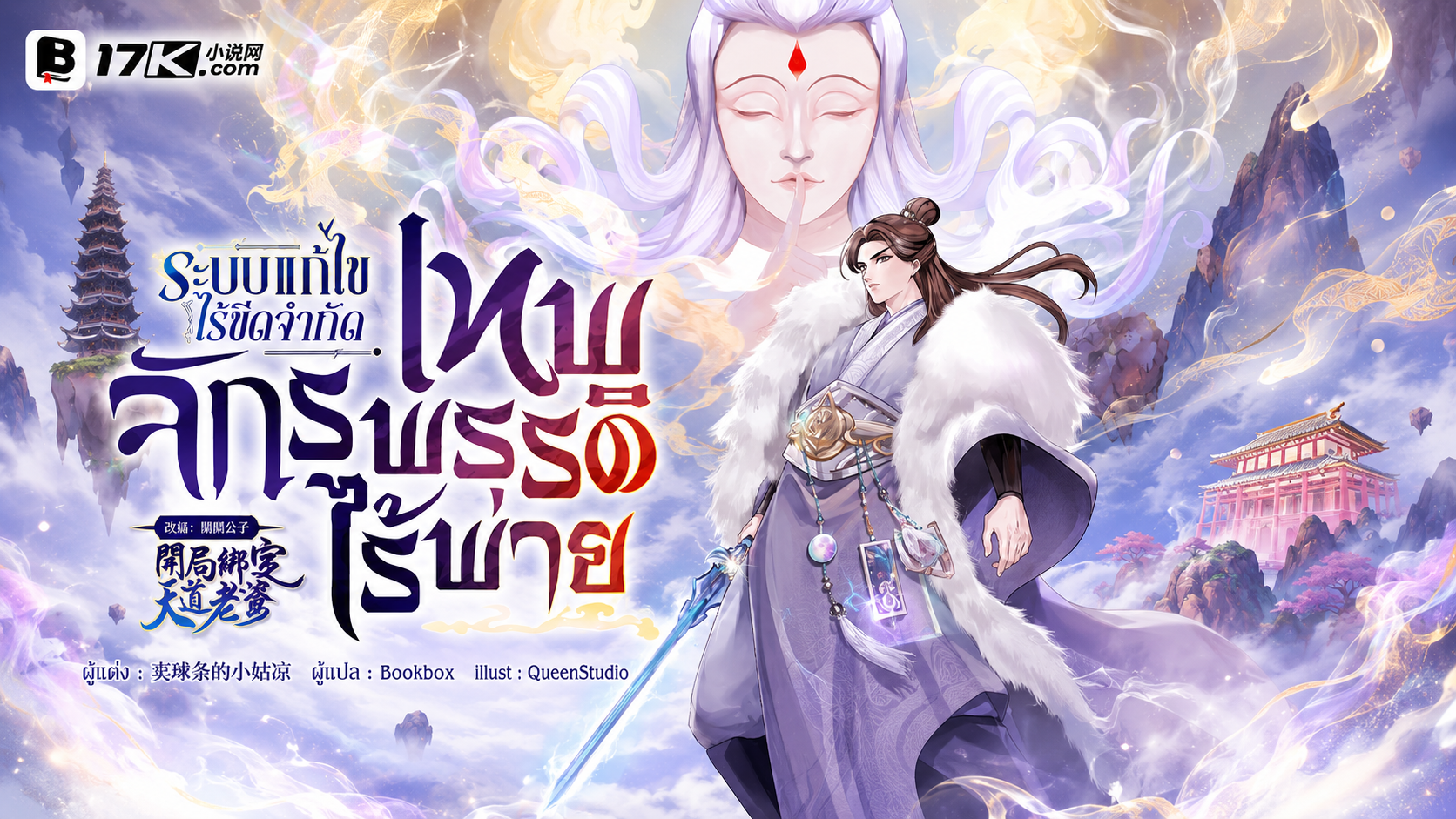 (SET) ระบบแก้ไขไร้ขีดจำกัด : เทพจักรพรรดิไร้พ่าย เล่ม (10 - 12)