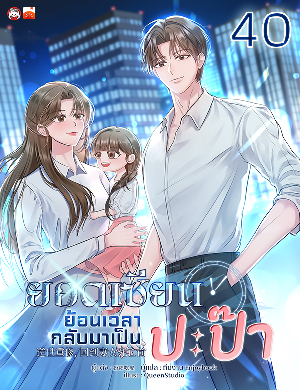 ยอดเซียนย้อนเวลากลับมาเป็นปะป๊า