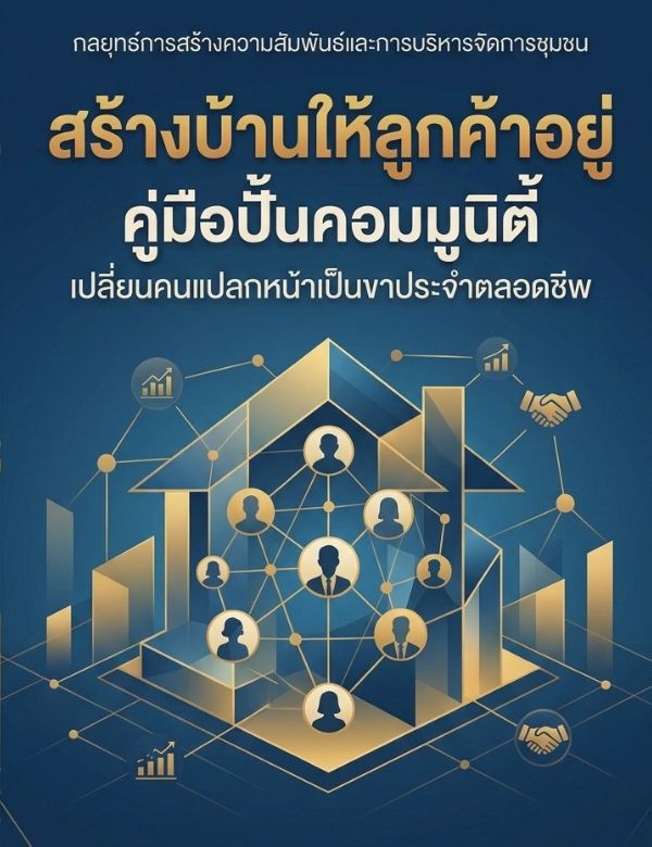สร้างบ้านให้ลูกค้าอยู่ ; คู่มือปั้นคอมมูนิตี้ เปลี่ยนคนแปลกหน้าเป็นขาประจำตลอดชีพ 