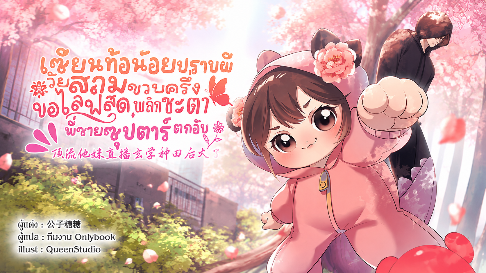 (SET) เซียนท้อน้อยปราบผีวัยสามขวบครึ่ง ขอไลฟ์สดพลิกชะตาพี่ชายซุปตาร์ตกอับ เล่ม (4 - 6)