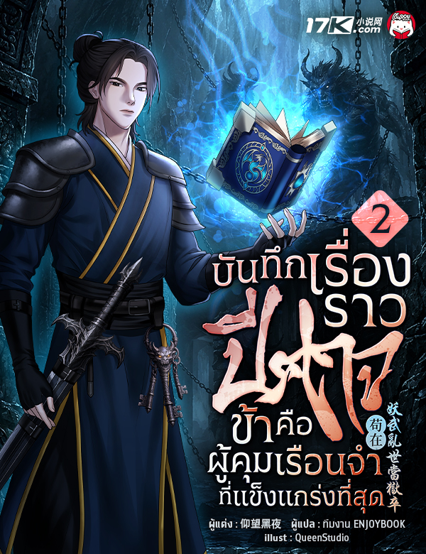 บันทึกเรื่องราวปีศาจ : ข้าคือผู้คุมเรือนจำที่แข็งแกร่งที่สุด!