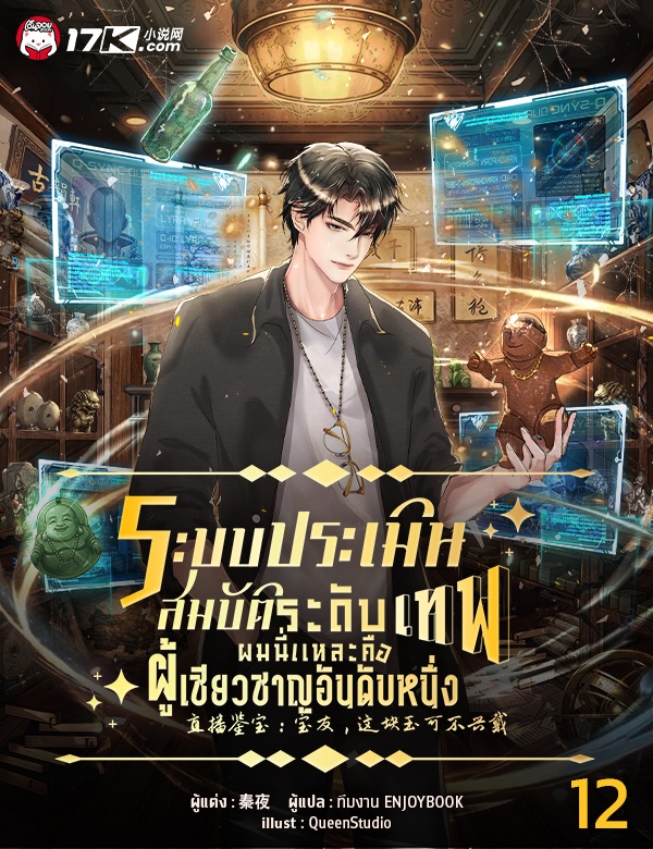 ระบบประเมินสมบัติระดับเทพ : ผมนี่แหละคือผู้เชี่ยวชาญอันดับหนึ่ง