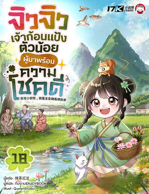 จิวจิว เจ้าก้อนแป้งตัวน้อยผู้มาพร้อมความโชคดี!