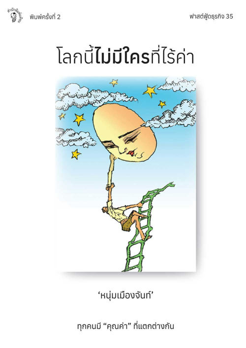โลกนี้ไม่มีใครที่ไร้ค่า ฟาสต์ฟู้ดธุรกิจ ลำดับที่ 35