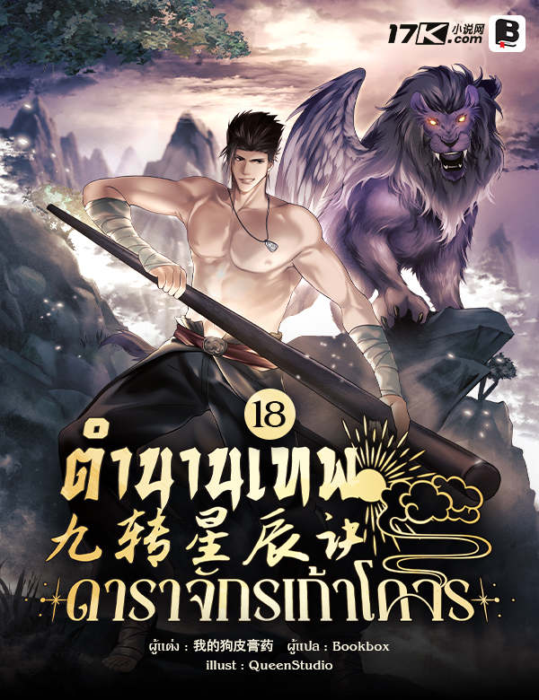 ตำนานเทพดาราจักรเก้าโคจร