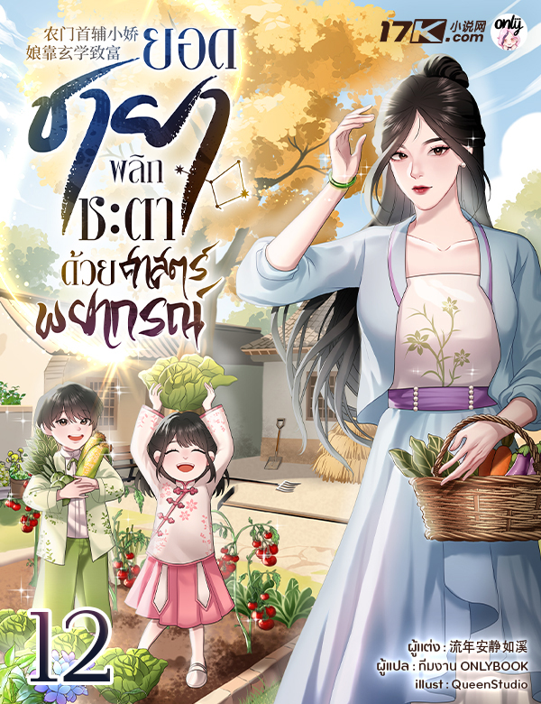 [จบ] ยอดชายา : พลิกชะตาด้วยศาสตร์พยากรณ์