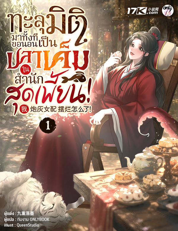 ทะลุมิติมาทั้งที ขอนอนเป็นปลาเค็มในสำนักสุดเพี้ยน!