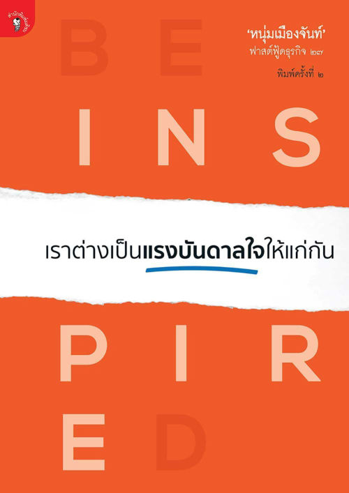 เราต่างเป็นแรงบันดาลใจให้แก่กัน (ฟาสต์ฟู้ดธุรกิจ ๒๗)