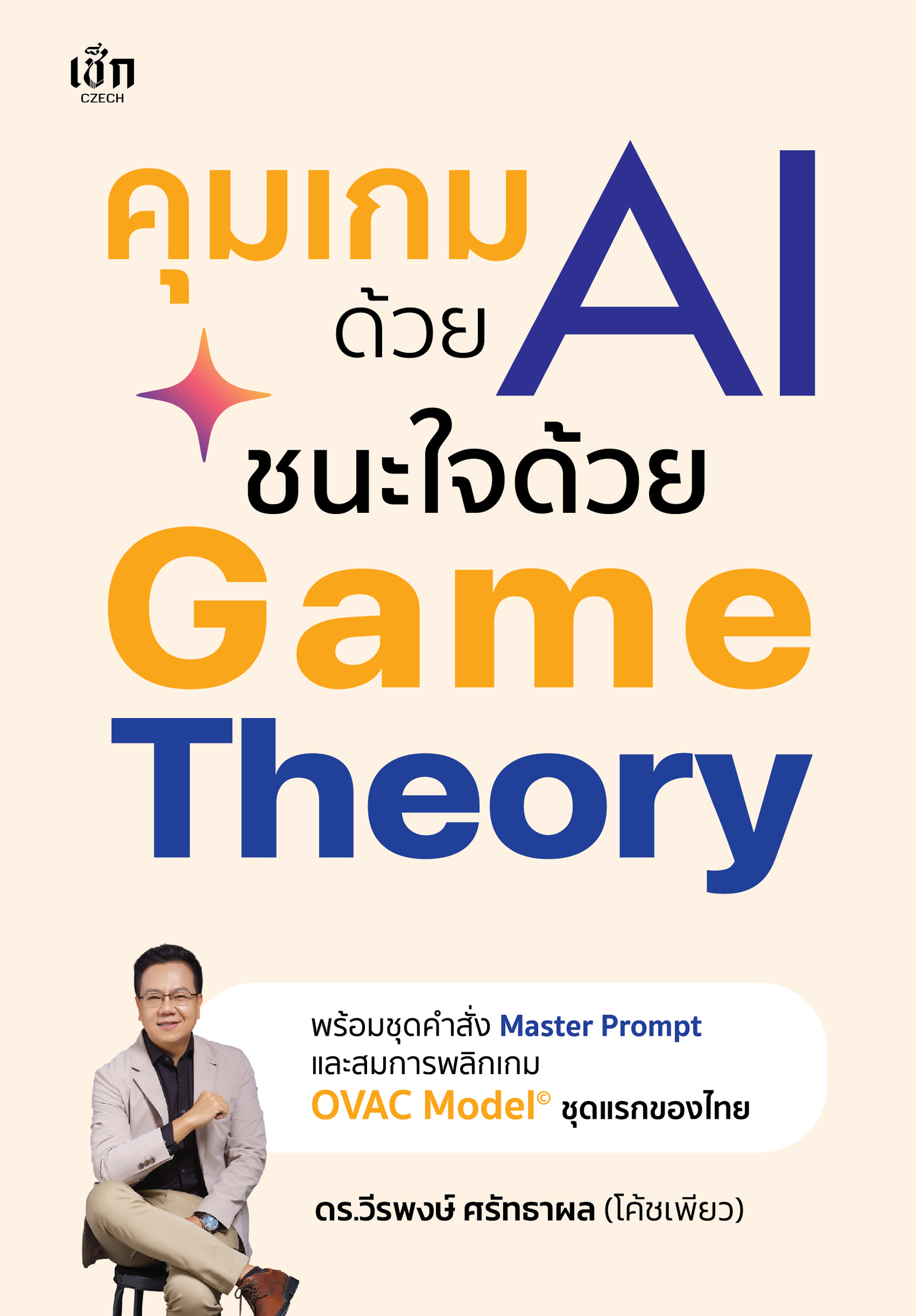 คุมเกมด้วย AI ชนะใจด้วย Game Theory