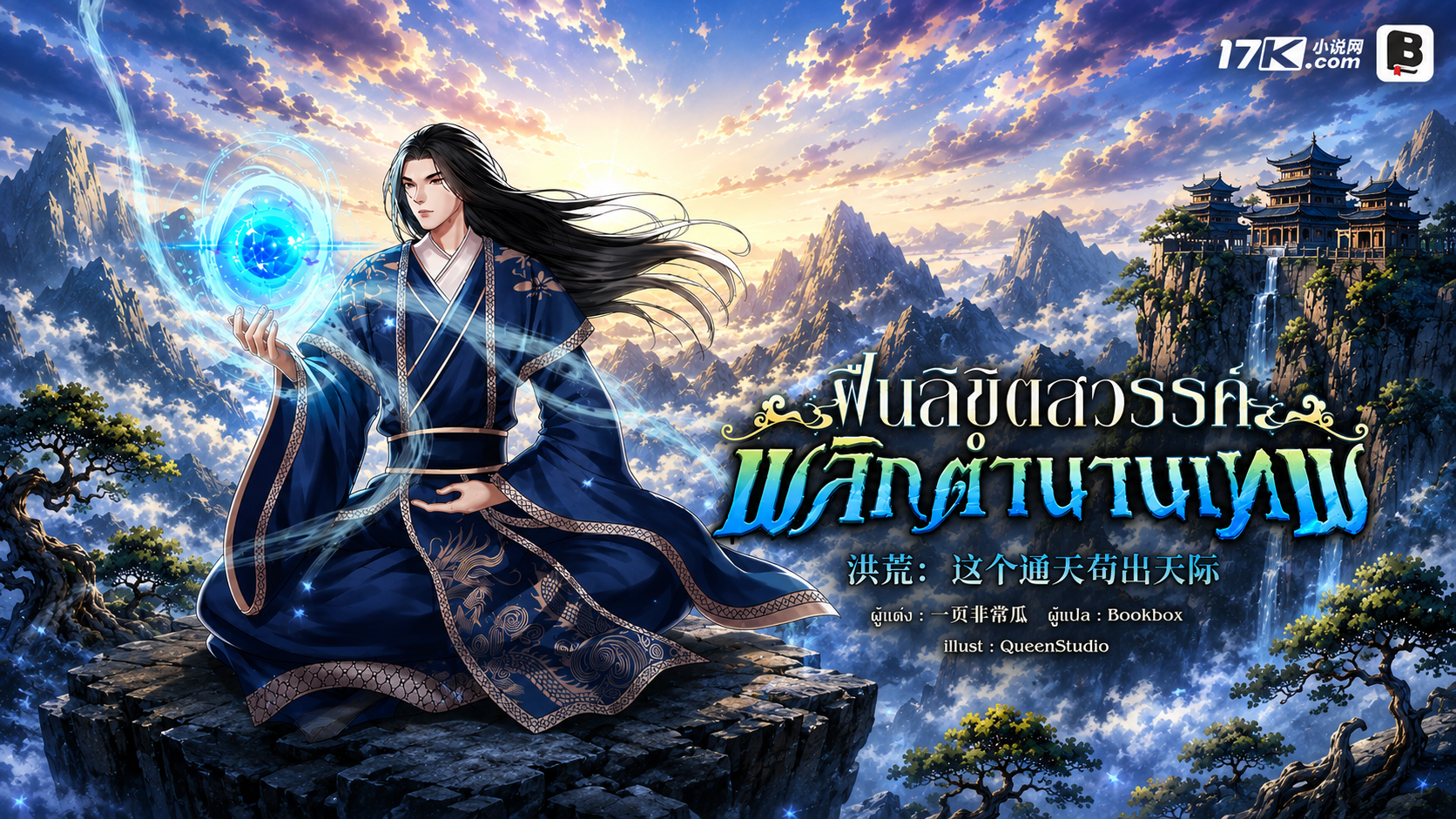 (SET) ฝืนลิขิตสวรรค์ พลิกตำนานเทพ เล่ม (18 - 20)